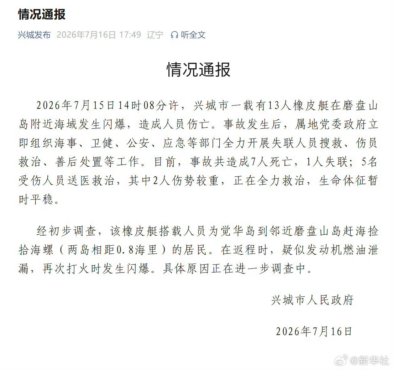 辽宁兴城通报橡皮艇闪爆事故【辽宁一橡皮艇闪爆致7死1失联】记者16日从辽宁省葫芦
