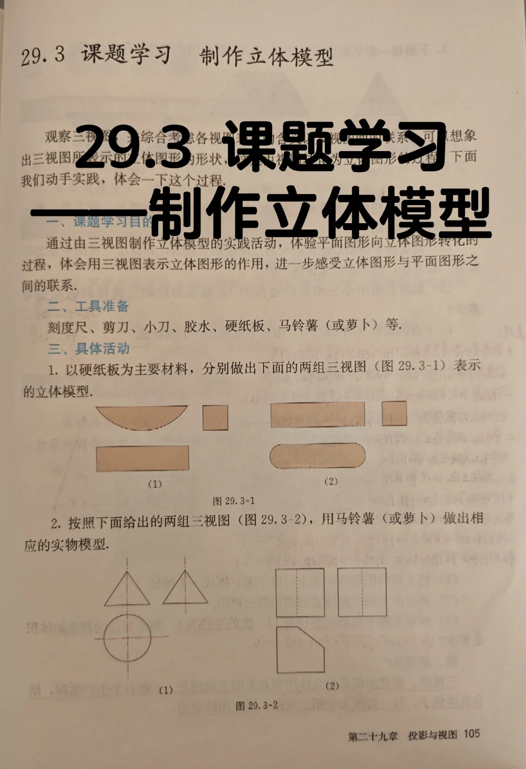 29.3 课题学习—制作立体模型
