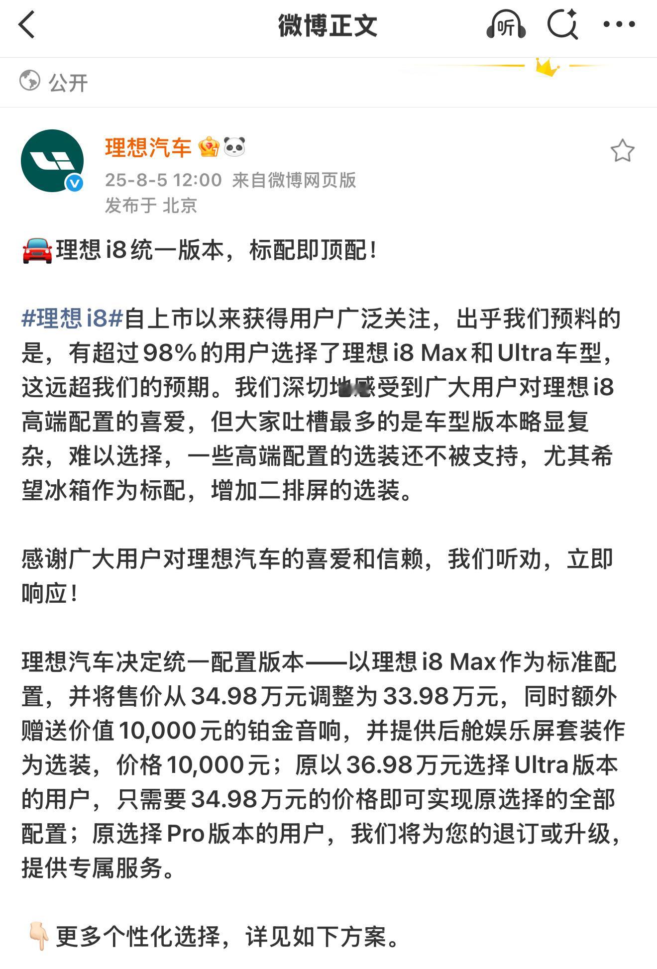 理想i8统一版本，售价统 33.98 万元，这个改变太正确，也很及时。之前 Pr