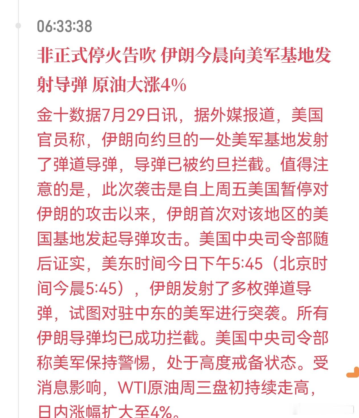 美伊停火非正式停火告吹 伊朗今晨向美军基地发射导弹，原油跳空拉升，黄金下挫，再次