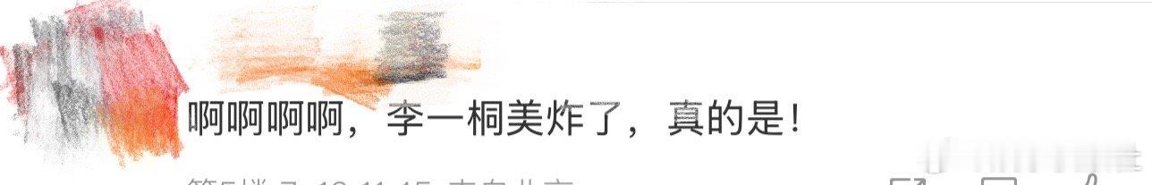 李一桐美炸了哈哈哈哈哈哈哈哈哈哈哈哈，看到这里谁不说一句李一桐美炸了，我天啊，还