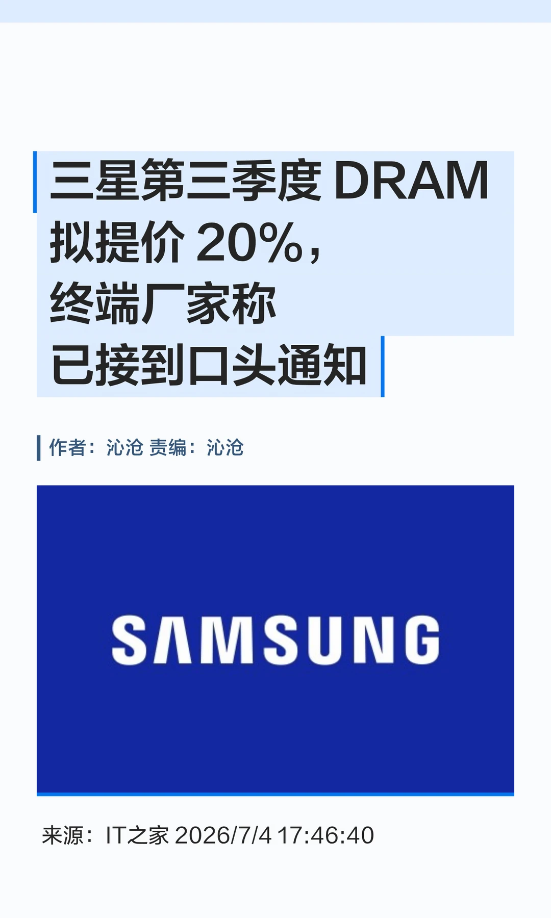 手机会更贵吗？三星第三季度DRAM拟提价20%