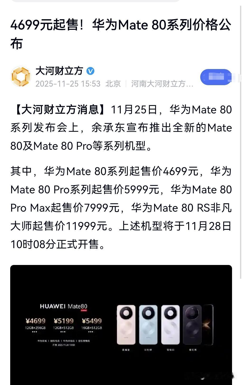 厉害了。华为又上热搜了。
华为Mate80系列价格公布，4699元起售。

11