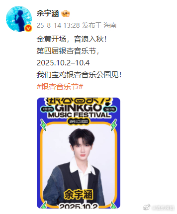 余宇涵音乐节官宣余宇涵官宣第四届银杏音乐节，我们宝鸡银杏音乐公园见！期待音乐节舞
