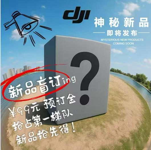 大疆首款全景相机 刚收到大疆门店电话，360新品支持盲订了。不废话，直接99先盲