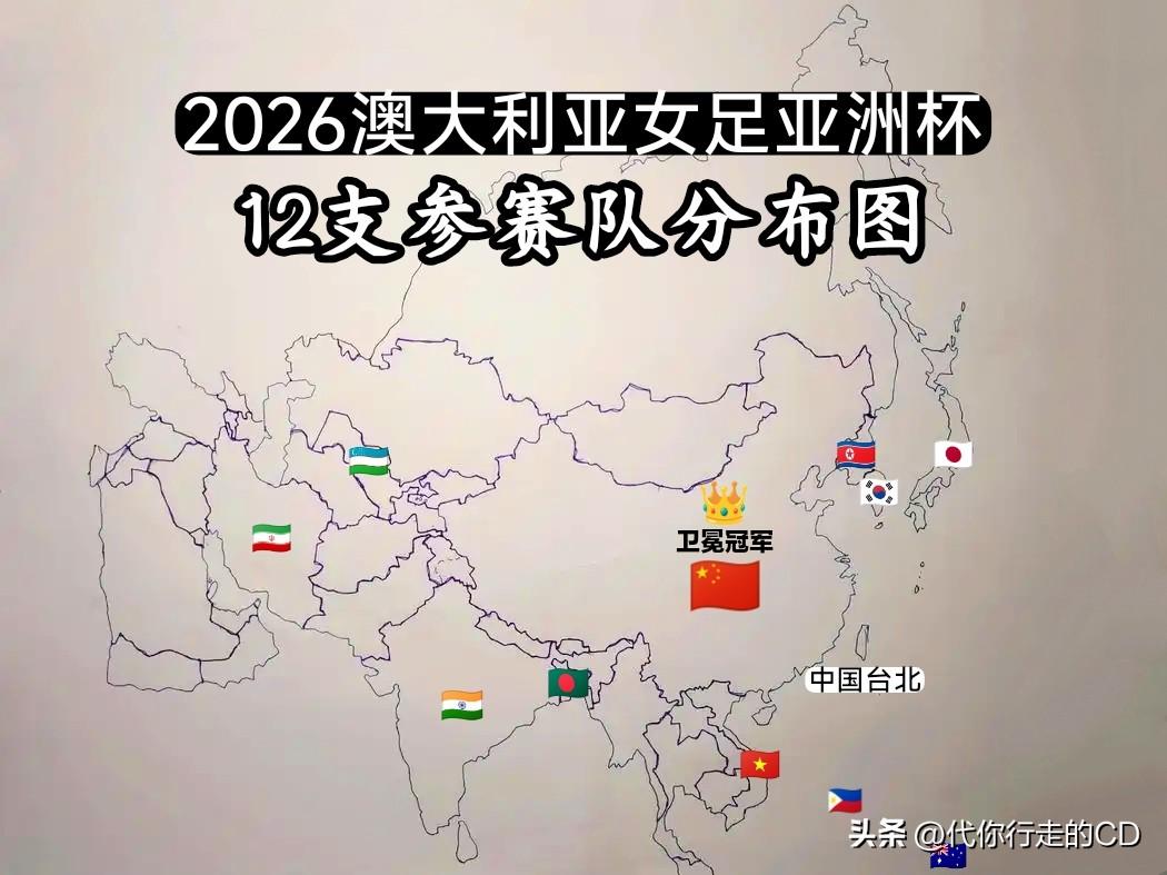 女足亚洲杯12支参赛队...
整个西亚，整个中东地区，只有一支参赛队：伊朗