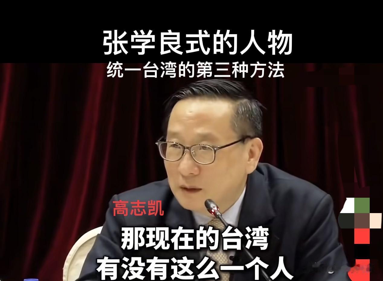 高志凯笑谈台湾统一的第三种方式
高志凯发表个人见解，解决台湾问题“和统”太渺茫，