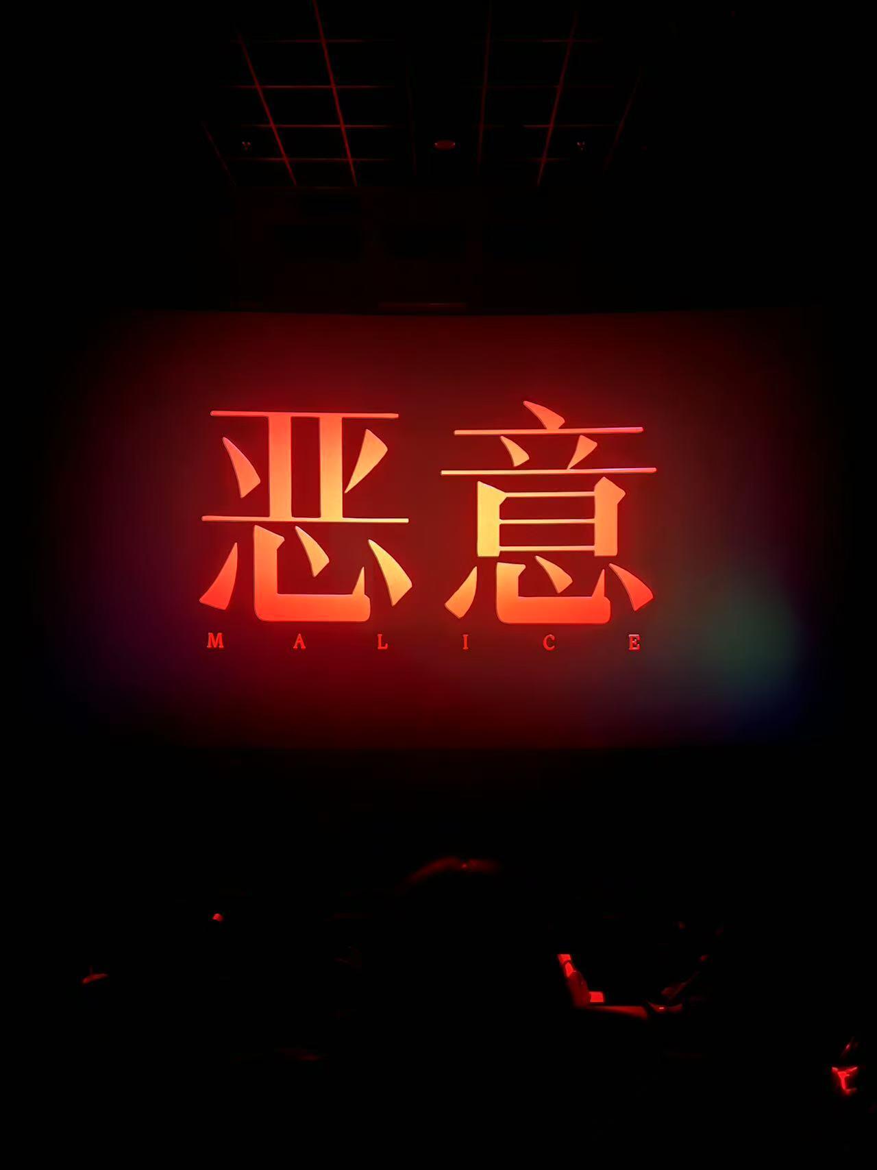 张小斐接住了她的中女时代前两天点映的时候去看了《恶意》，只能说物超所值。故事讲得