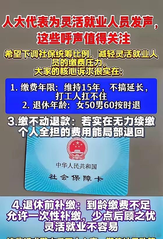 终于有人替2亿灵活就业者说话了！人大代表提出社保四条建议：缴费年限守住15年、女