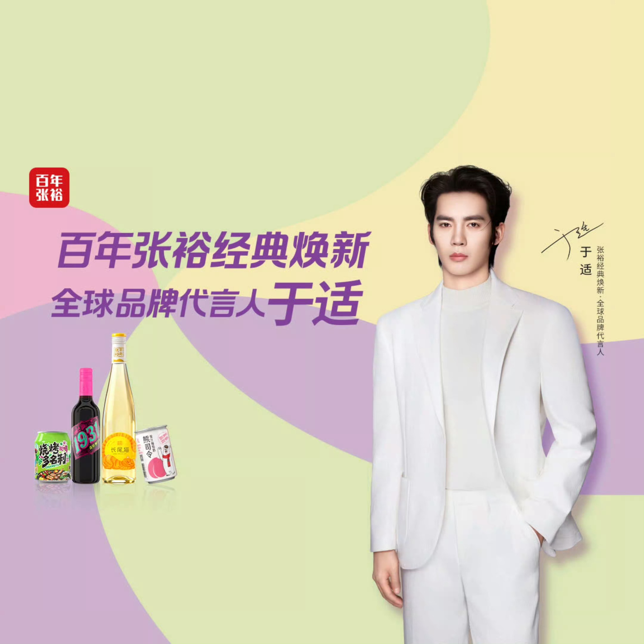 一起潮张裕宠粉节于适百年张裕全球品牌代言人跨越百年时光沉淀酒香🍷，携手新潮力量