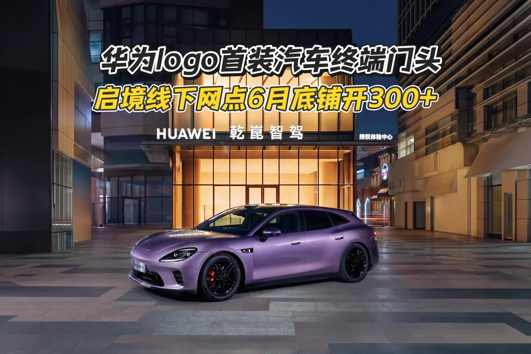 华为标首次挂上车店门头