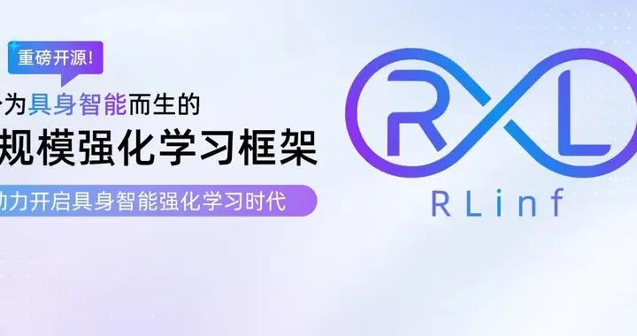 大规模强化学习框架RLinf!清华、北京中关村学院、无问芯穹等开源