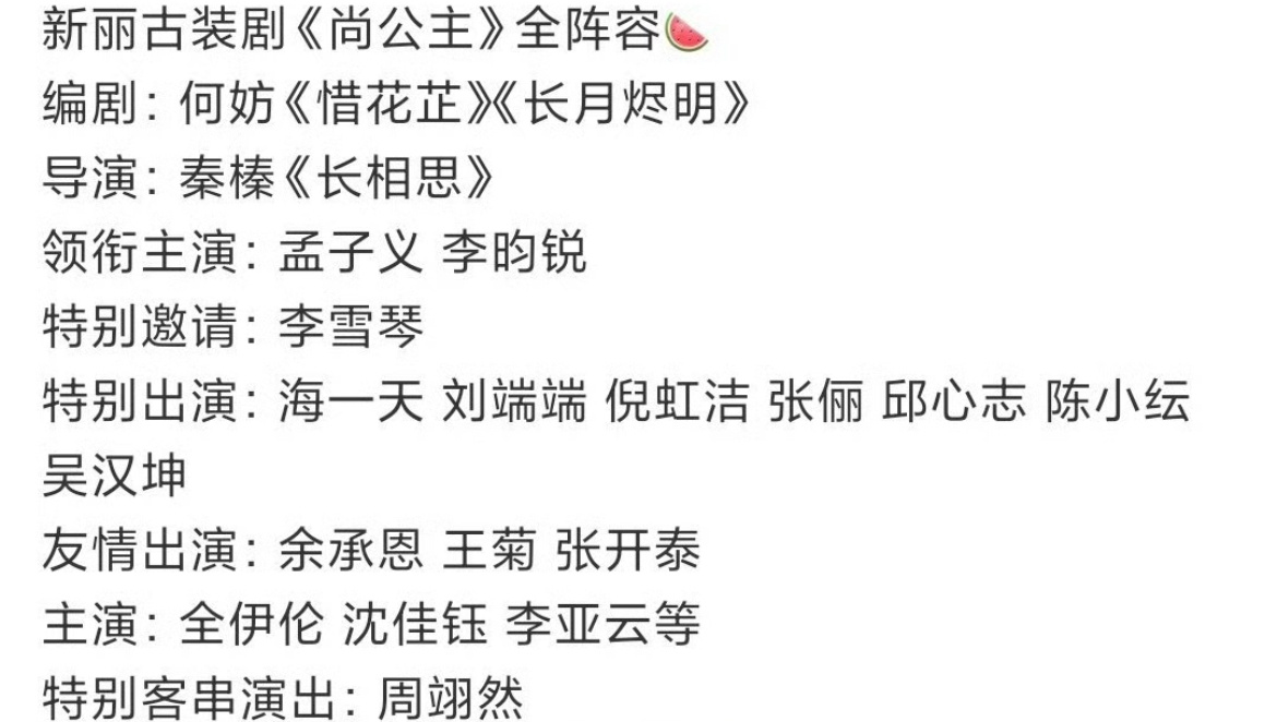 🍉尚公主阵容：孟子义李昀锐又要爆了！ ​​​