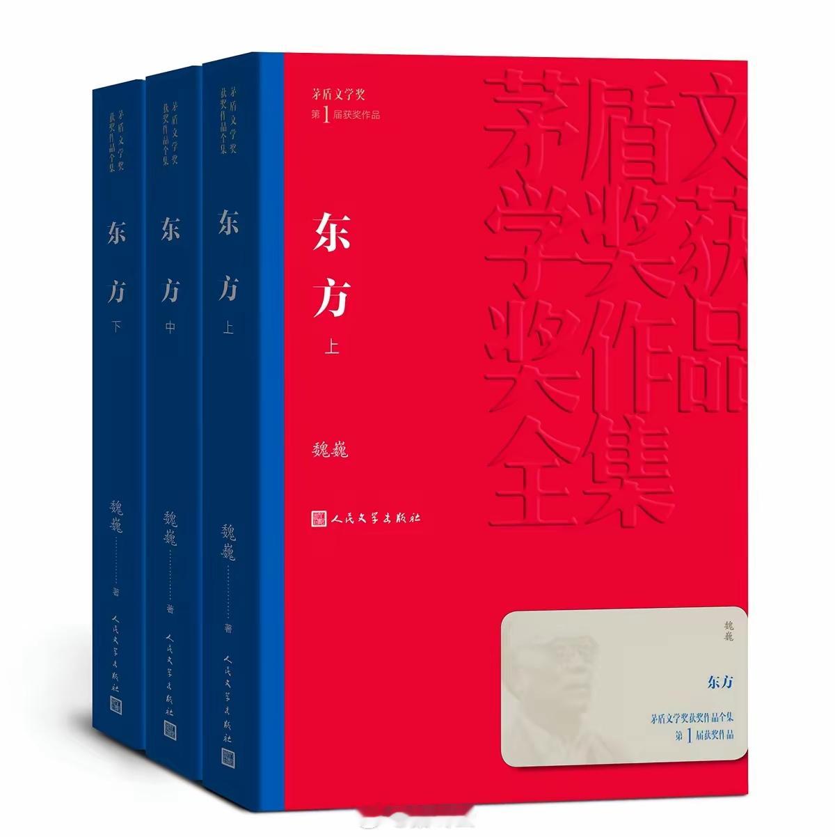 读书 2025年读完的第5本书：魏巍的《东方》。第1届茅盾文学奖获奖作品。小说大