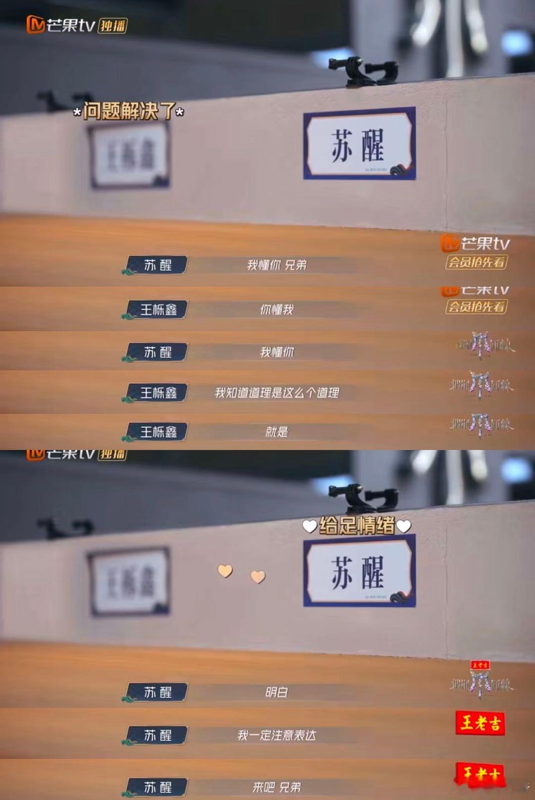 苏醒给王栎鑫道歉 其实两人都没错，但苏醒性格好有耐心，主动道歉，尽显大哥哥的包容