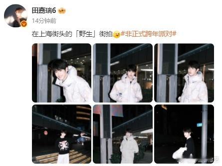 田嘉瑞这组街拍 田嘉瑞冒头这一下也太帅太萌了吧，看到这一组街拍的时候，直接就已经