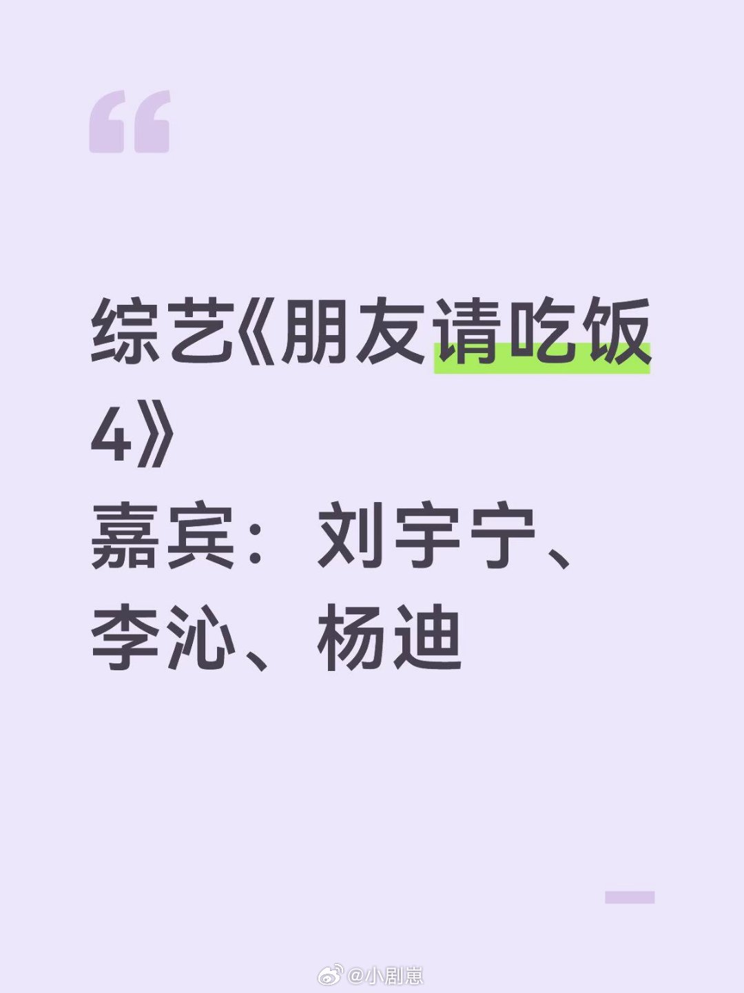 综艺《朋友请吃饭4》嘉宾：刘宇宁、李沁、杨迪朋友请吃饭‖ 