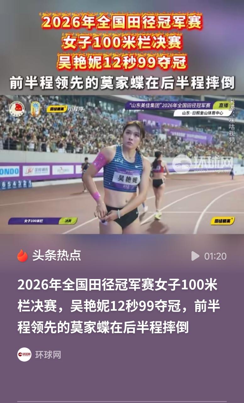 吴艳妮12秒99全国田径冠军赛夺冠吴艳妮以12秒99的成绩斩获全国田径冠军赛女子
