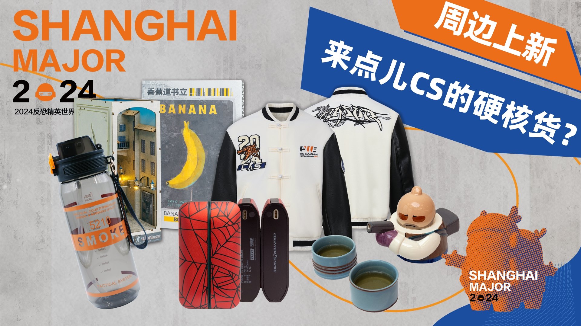 选手同款！上海major周边火热开卖，其中选手同款major定制夹克588元，老