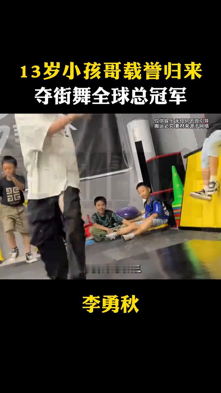 13岁小孩哥载誉归来，夺街舞全球总冠军。
13岁一米四不到的个子，却在全世界最顶