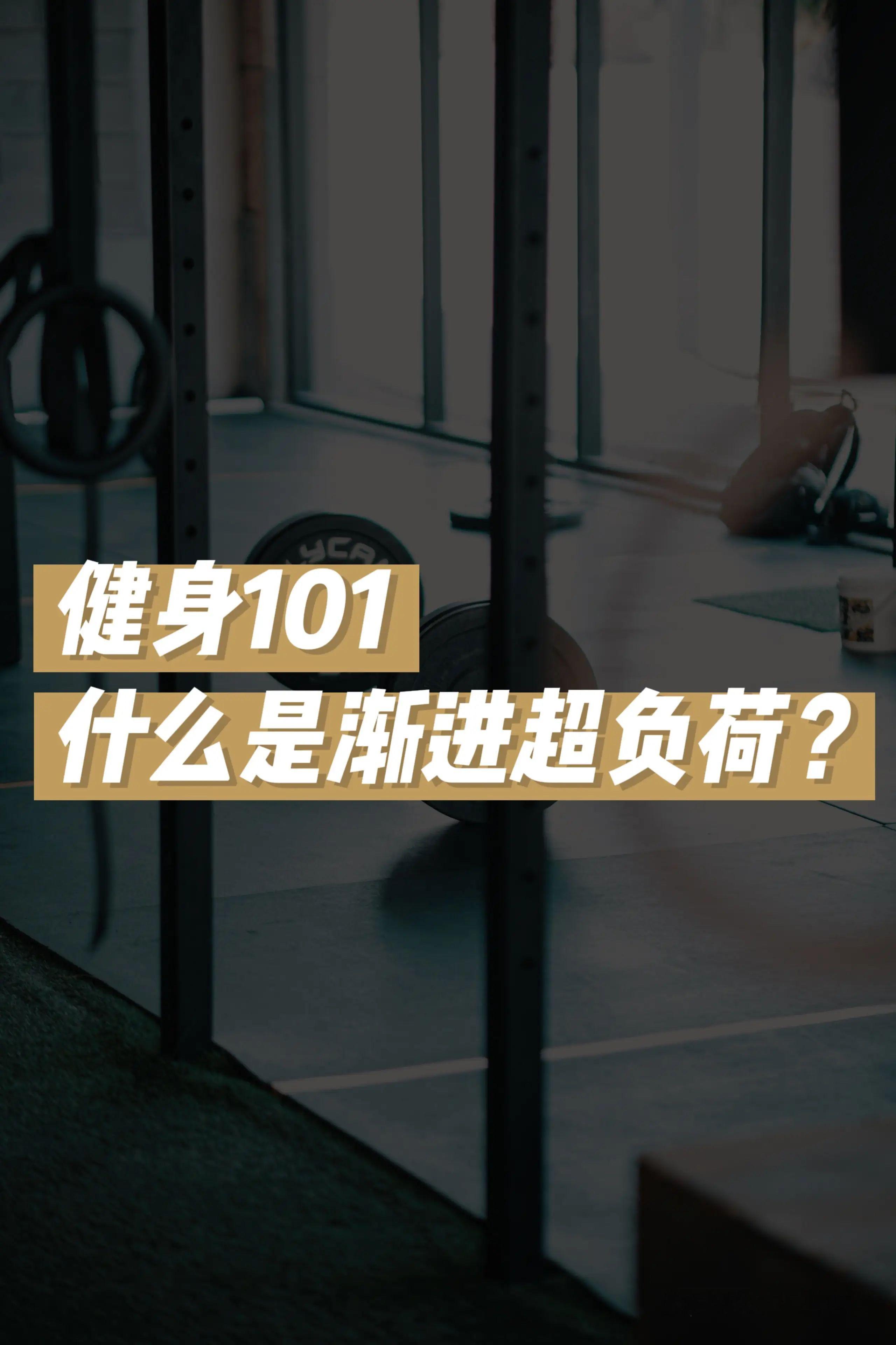 健身  什么是渐进超负荷？怎么渐进？常见的渐进方式，来看总结👇🏻👇🏻（c