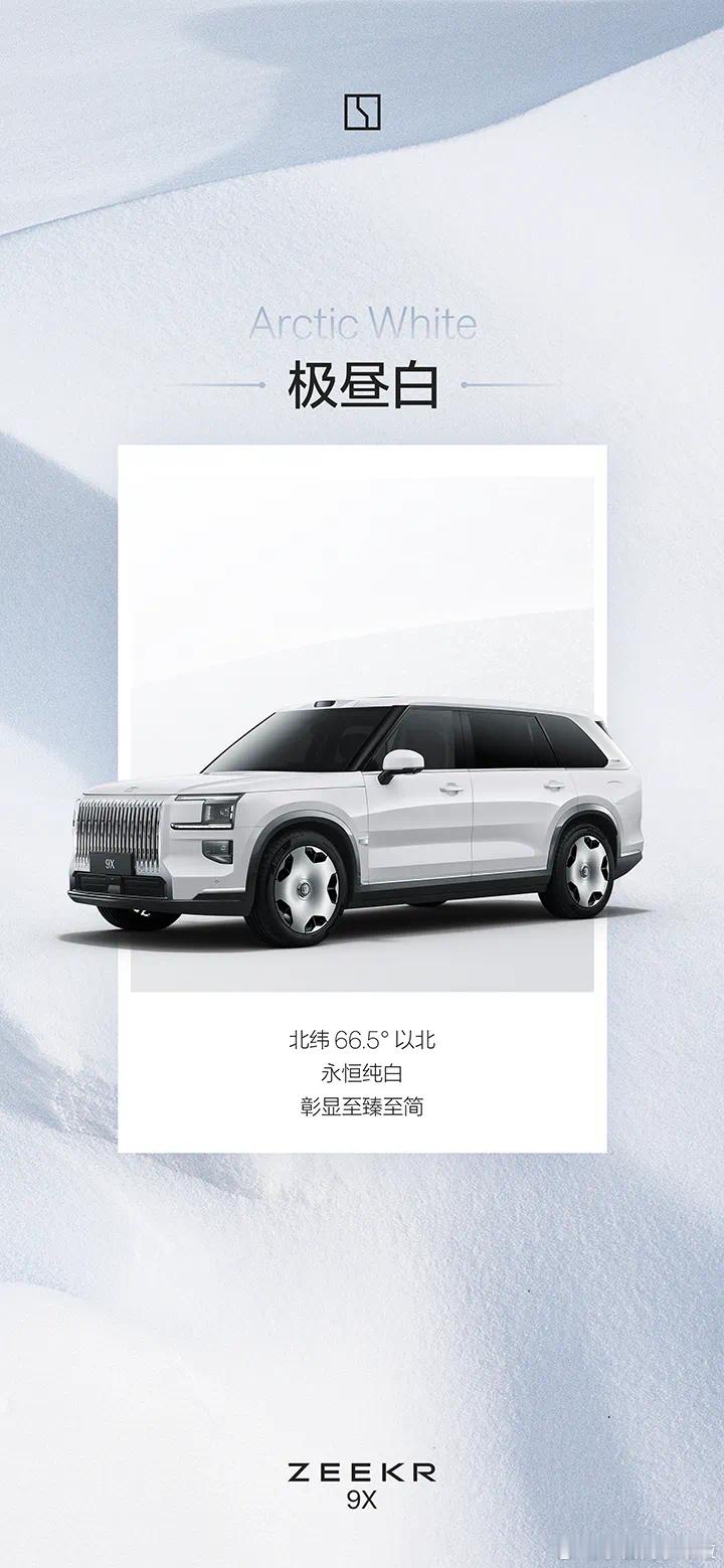 极氪 9X 更多外观色官宣了，挺丰富的，个人感觉白色和灰色比较好看。新能源汽车大