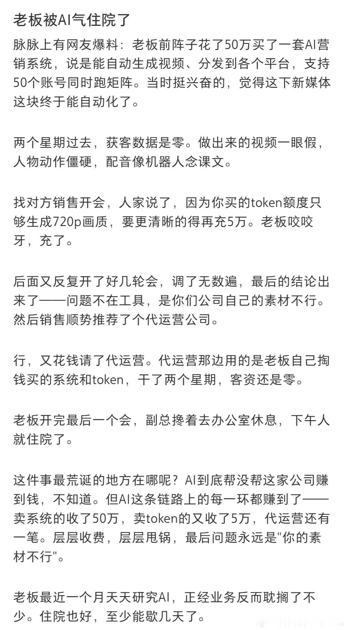 这则“老板被AI气住院”的热帖非常有代表性啊，现在大量中小企业盲目跟风猛上AI项