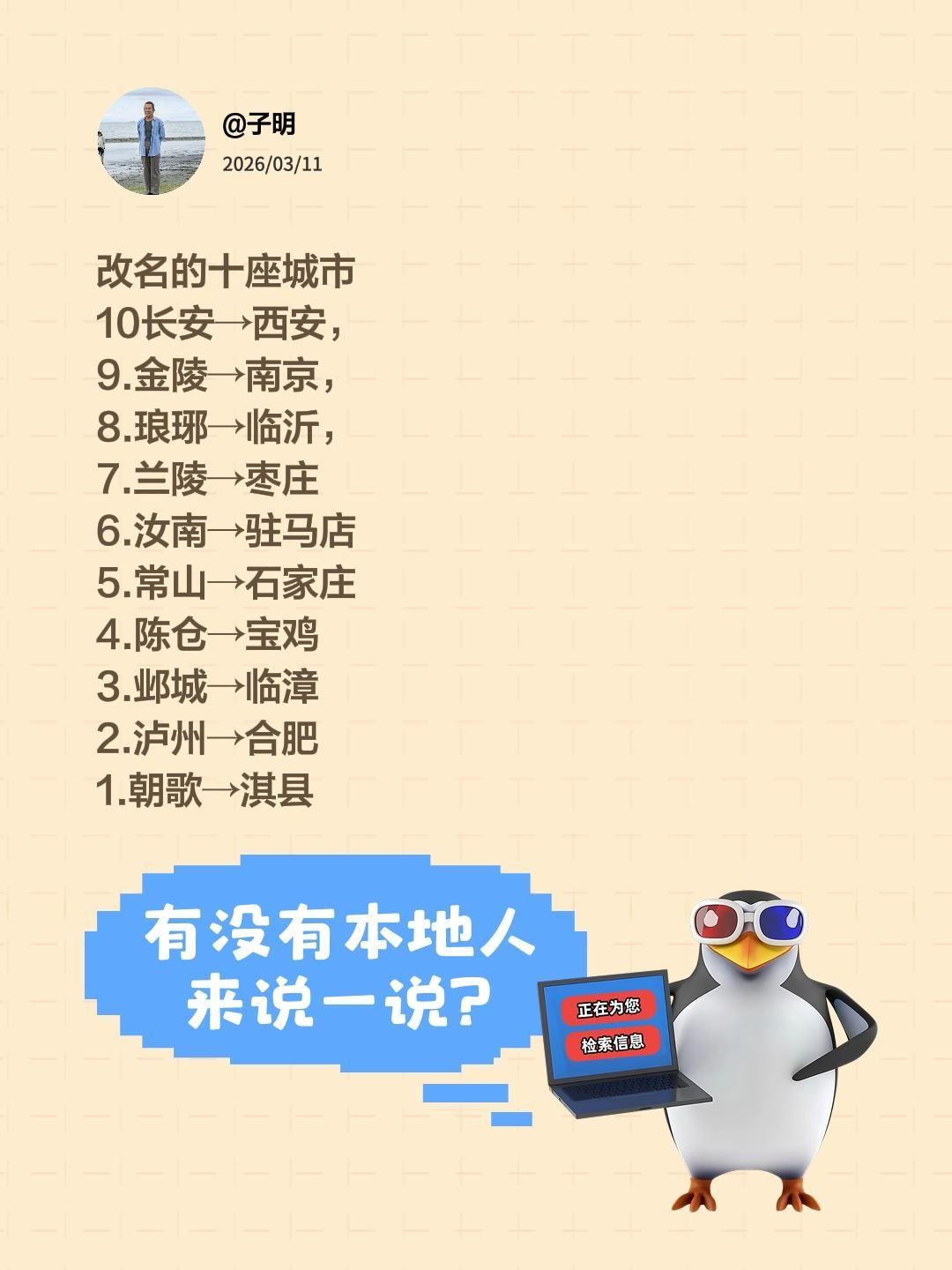 改名的十座城市 10长安→西安， 9.金陵→南京， 8.琅琊→临沂， ...