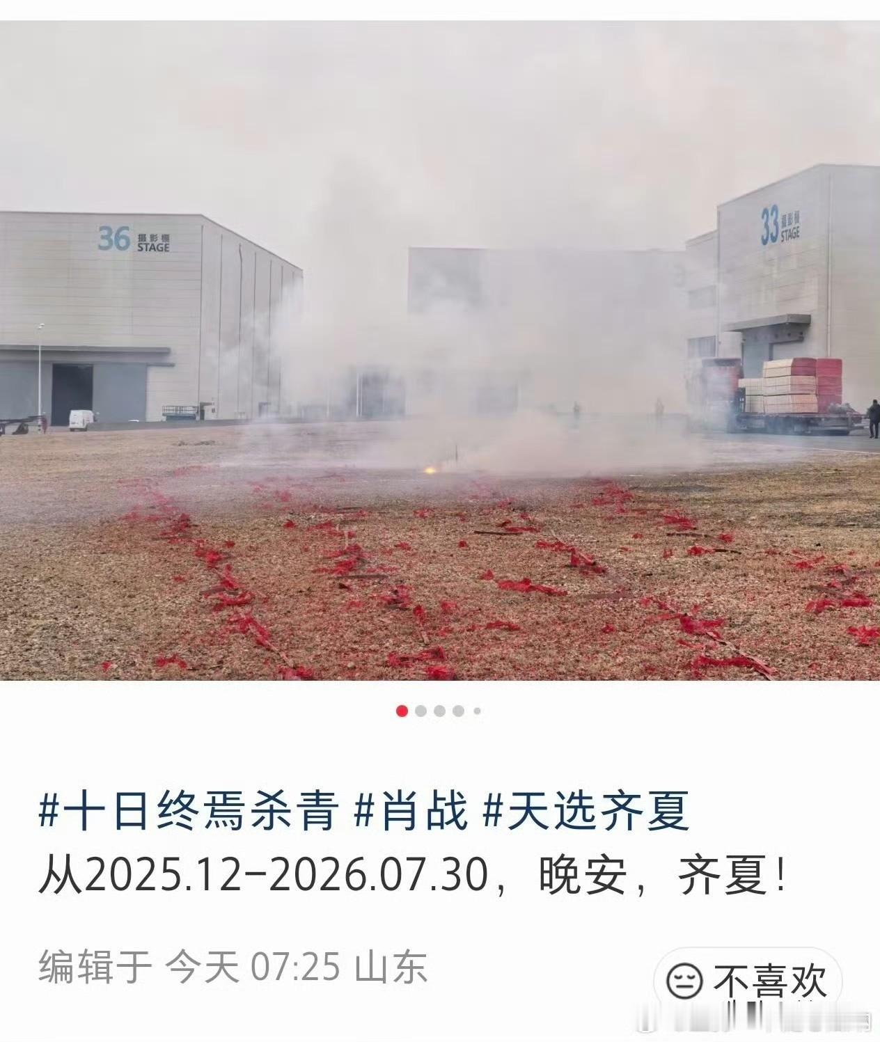 十日终焉工作人员分享的！杀青快乐 ​​​！
恭喜十日终焉正式杀青，肖战又又又…熬