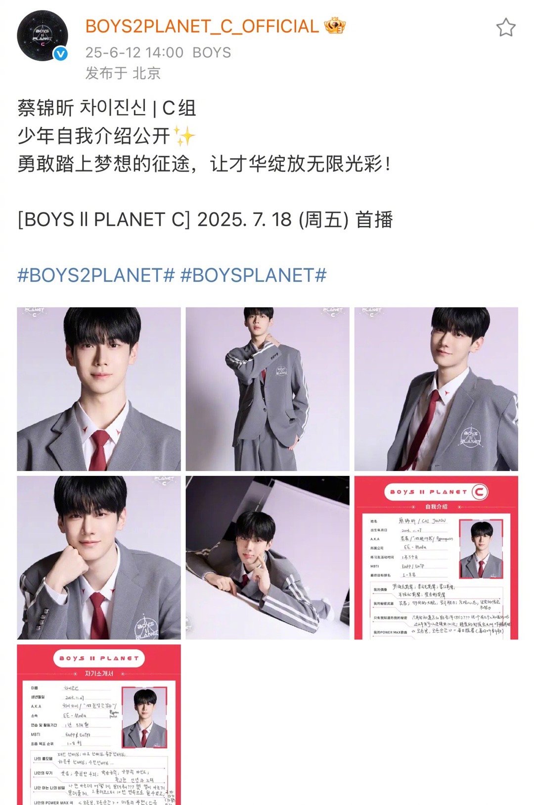 蔡锦昕男宝C组人气断层第一 感谢大家的喜爱让蔡锦昕在《男宝星球》有了亮眼的成绩，