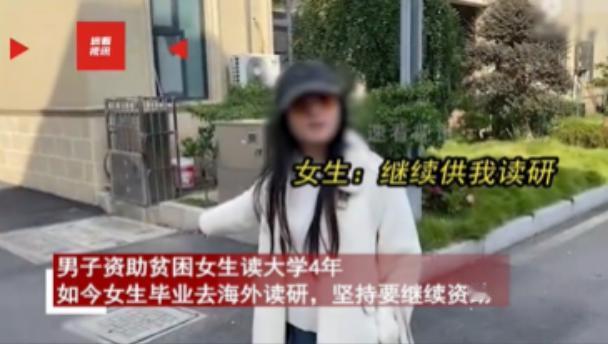 白嫖上瘾？2024年，男子资助贫困女读大学4年，如今女生顺利毕业想去留学，可男子