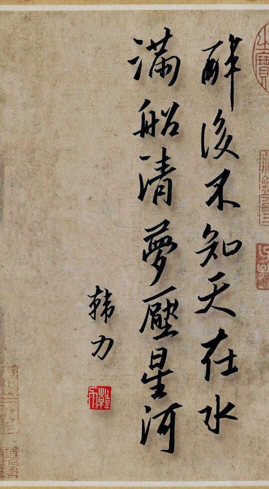 醉后不知天在水，满船清梦压星河