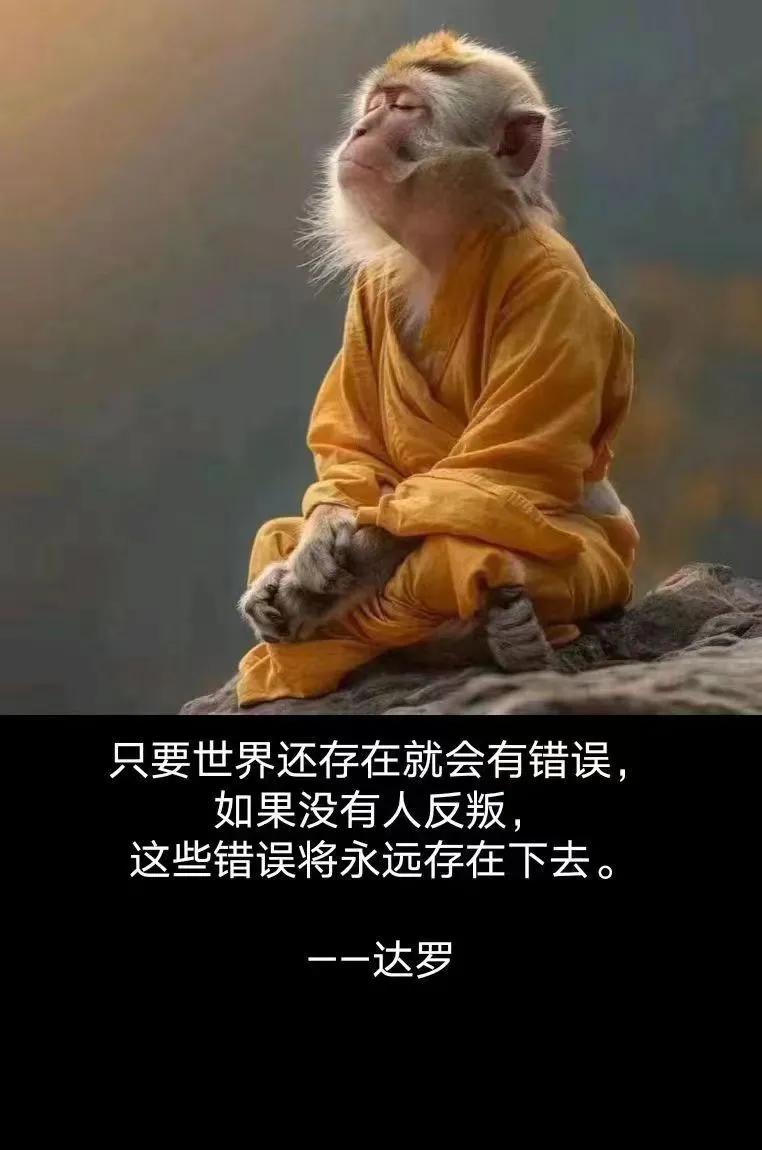 只要世界还存在就会有错误，如果没有人去纠正，这些错误将永远存在下去。
一一达罗