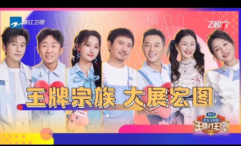 王牌家族正式改名王牌宗族 沙溢提议改名宗族太戳了！唐国强加入后真正实现四世同堂，