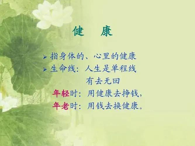 健康花钱难买到，
生活规律最重要。
心态乐观烦愁跑，
…………………。
友请来把