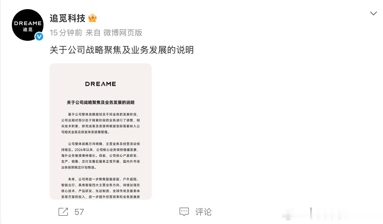 追觅官宣业务调整：收缩探索阶段业务 
