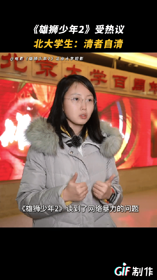 北大学生真的是客观评价事情吗？他说网友“网暴”雄狮少年2，什么是网暴？网暴是无中