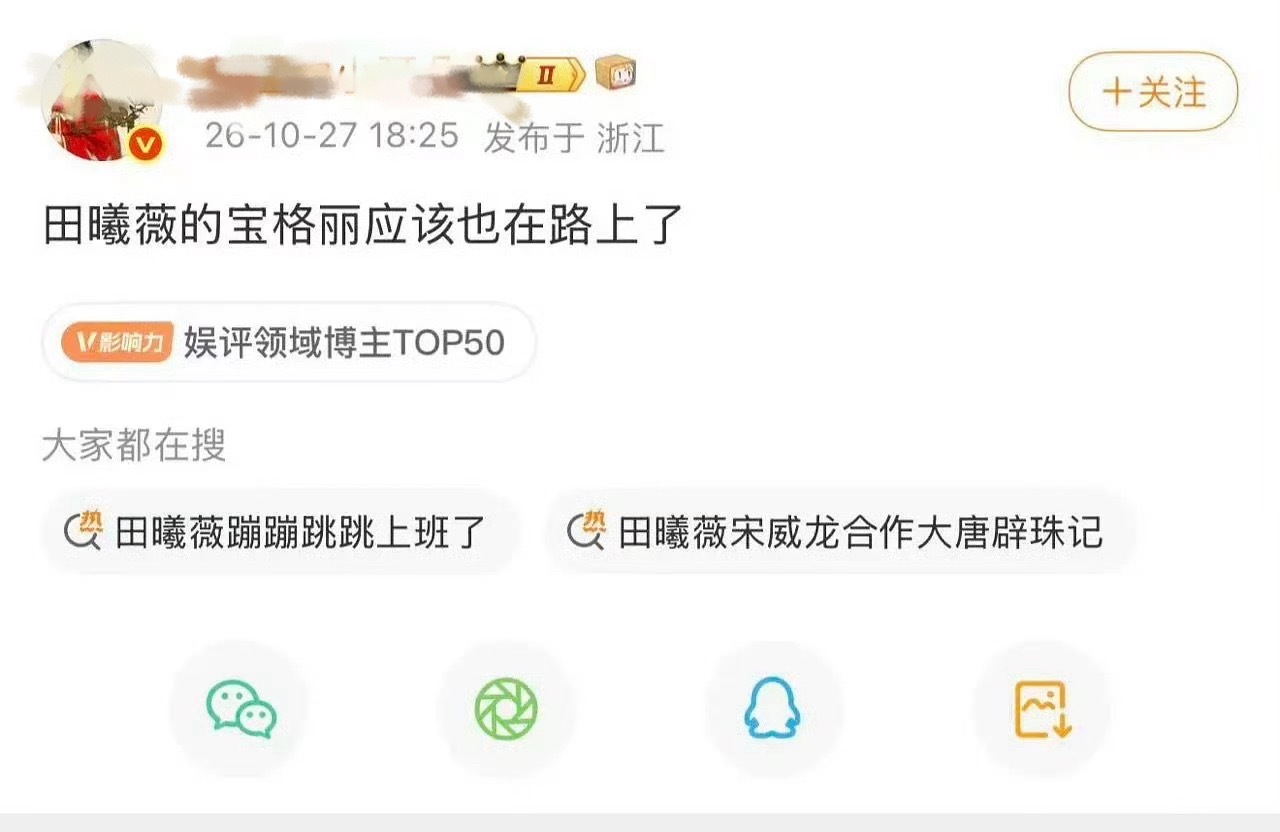 网传田曦薇将代言宝格丽接[送花花] ​​​