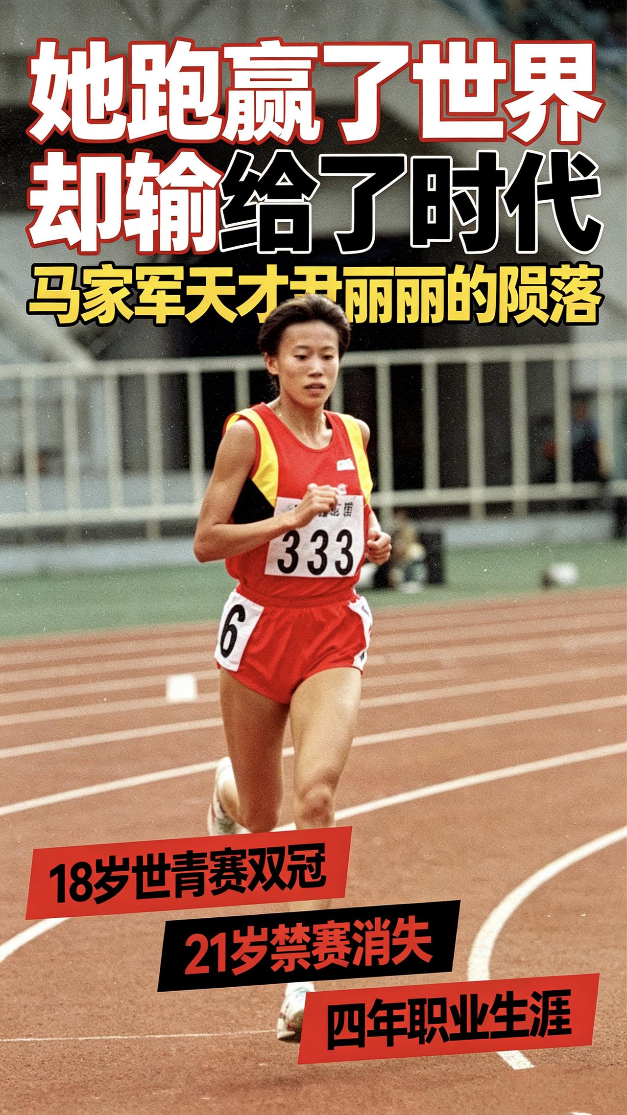 18岁封神，21岁陨落！她是马家军第三代最可惜的天才——尹丽丽。
 
1997年