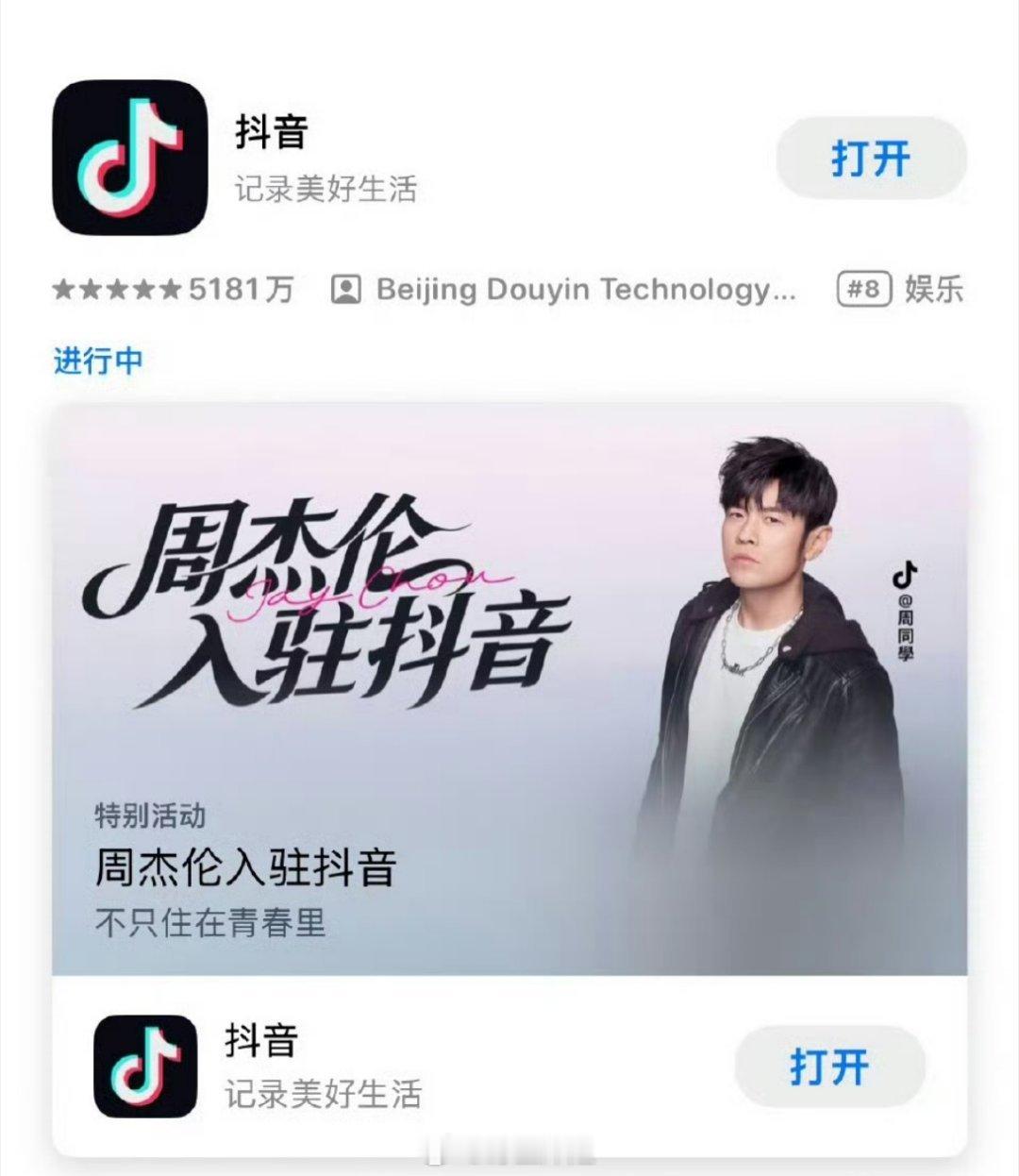 周杰伦真的是出道多年，归来依旧是顶流啊，入驻了某音，现在某音直接下载界面都是周杰