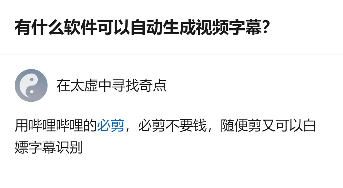 针对中文、8分钟、1G左右的视频，用必剪就能免费自动生成字幕，不用额外付费。