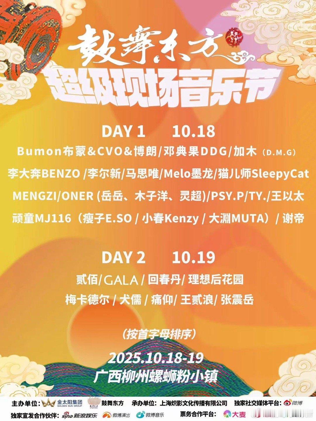 张震岳痛仰马思唯广西音乐节广西音乐节滚哈阵容天花板鼓舞东方超级现场音乐节 10月