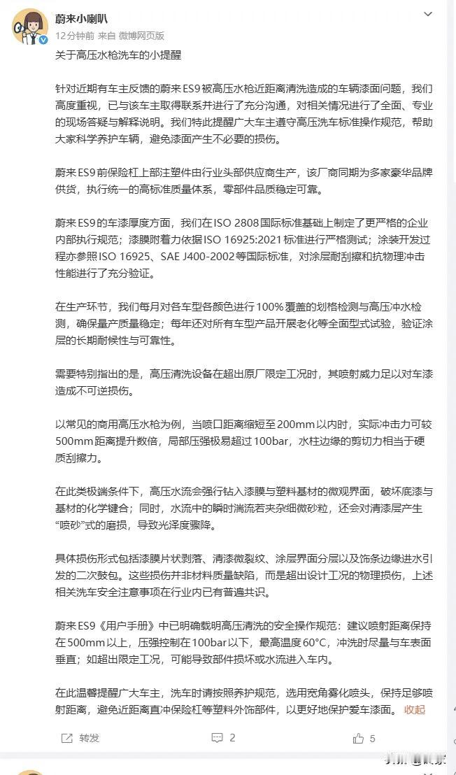 蔚来小喇叭回复车主投诉洗车时保险杠掉漆问题。

这台ES9在高压水枪冲洗时，前方