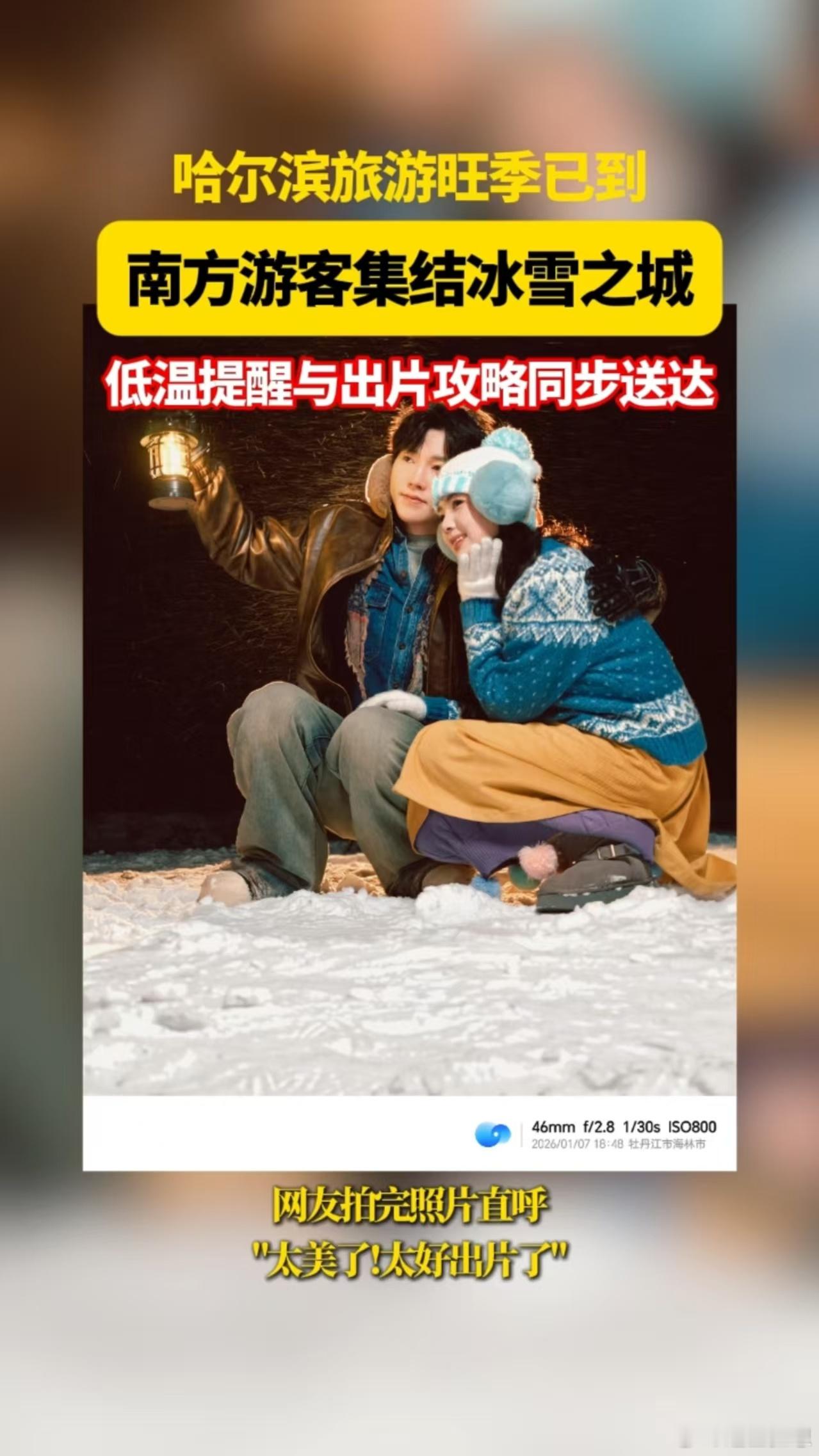 哈尔滨今年也太出片了哈尔滨大片根本看不完 冰雪大世界里，南方游客惊叹于冰雕的绚丽