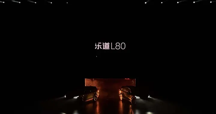 闪电快讯｜乐道L80正式上市 起售价24.28万元