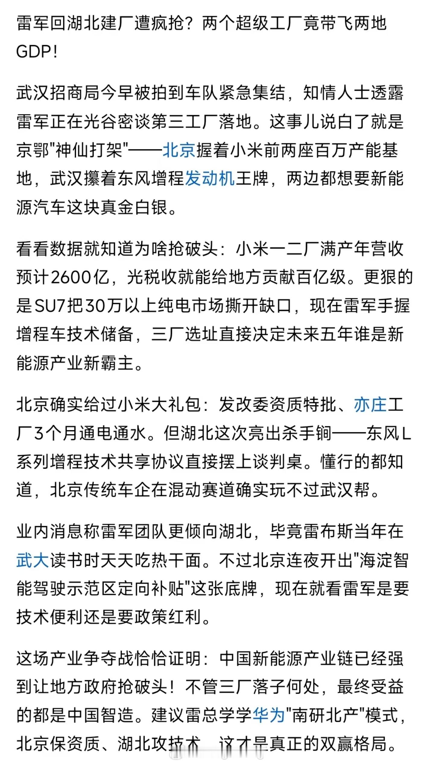 北京和武汉抢小米汽车第三工厂，其实不论落地哪里，那最终受益的都是中国智造 [并不