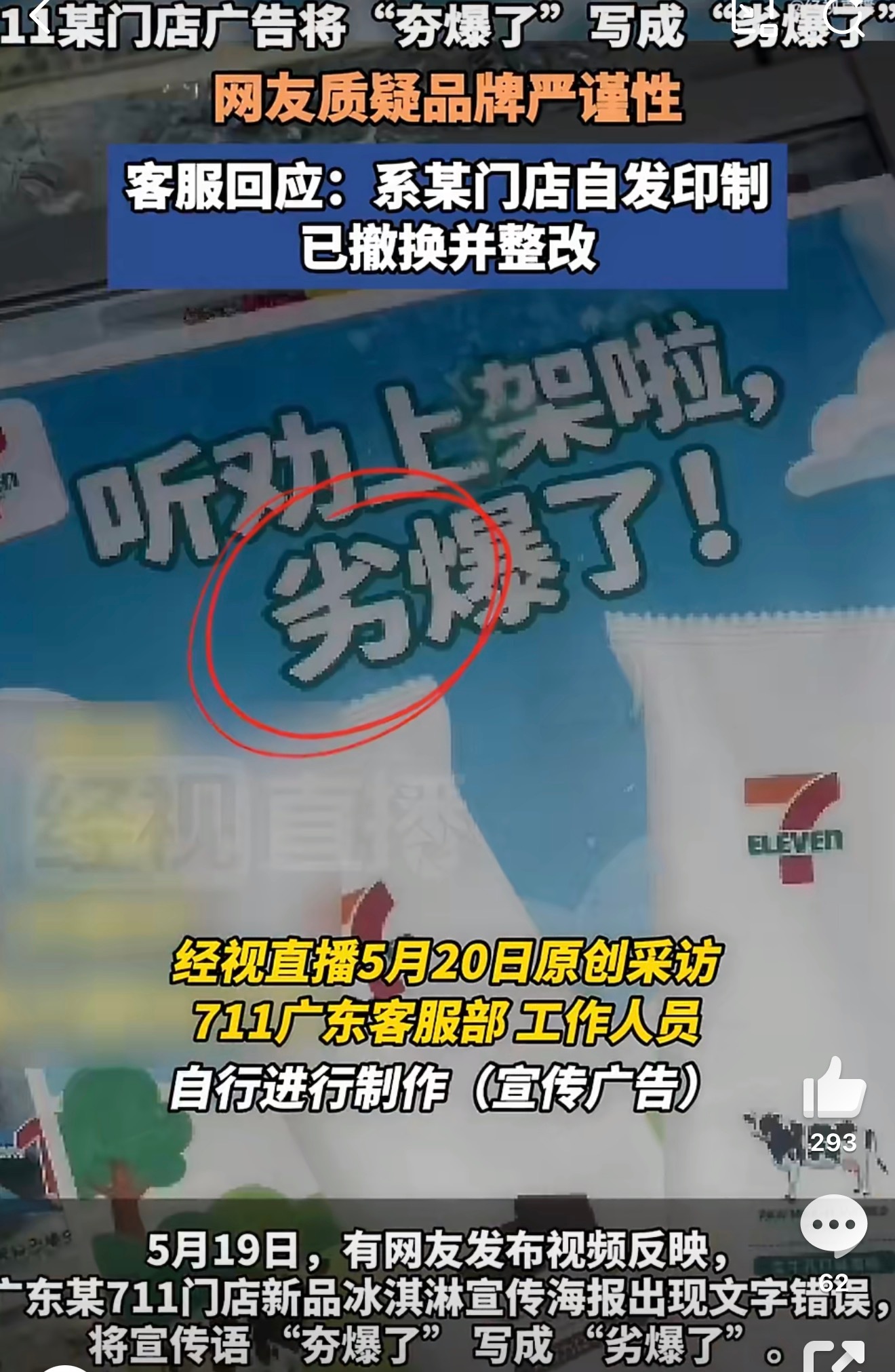 711门店广告夯爆了写成劣爆了夯爆了和“劣爆了”，意思可是天差地别，711门店这