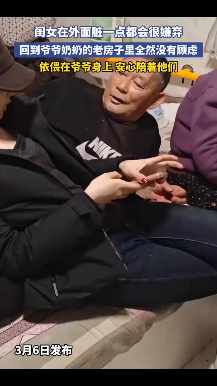 闺女在外面脏一点都会很嫌弃，回到爷爷奶奶的老房子里全然没有顾虑，依偎在爷爷身上安