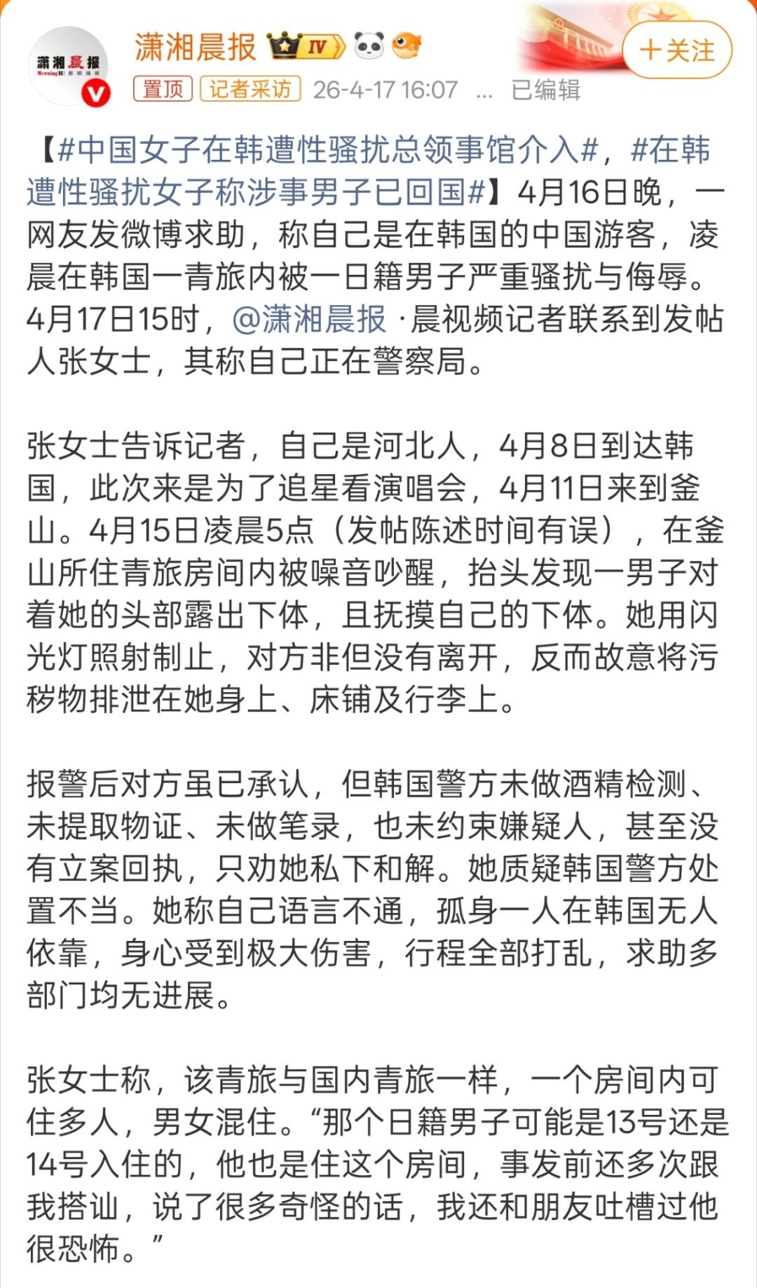 中国女子在韩遭性骚扰总领事馆介入“这个男的已经回日本了，并且不能对他采取任何措施