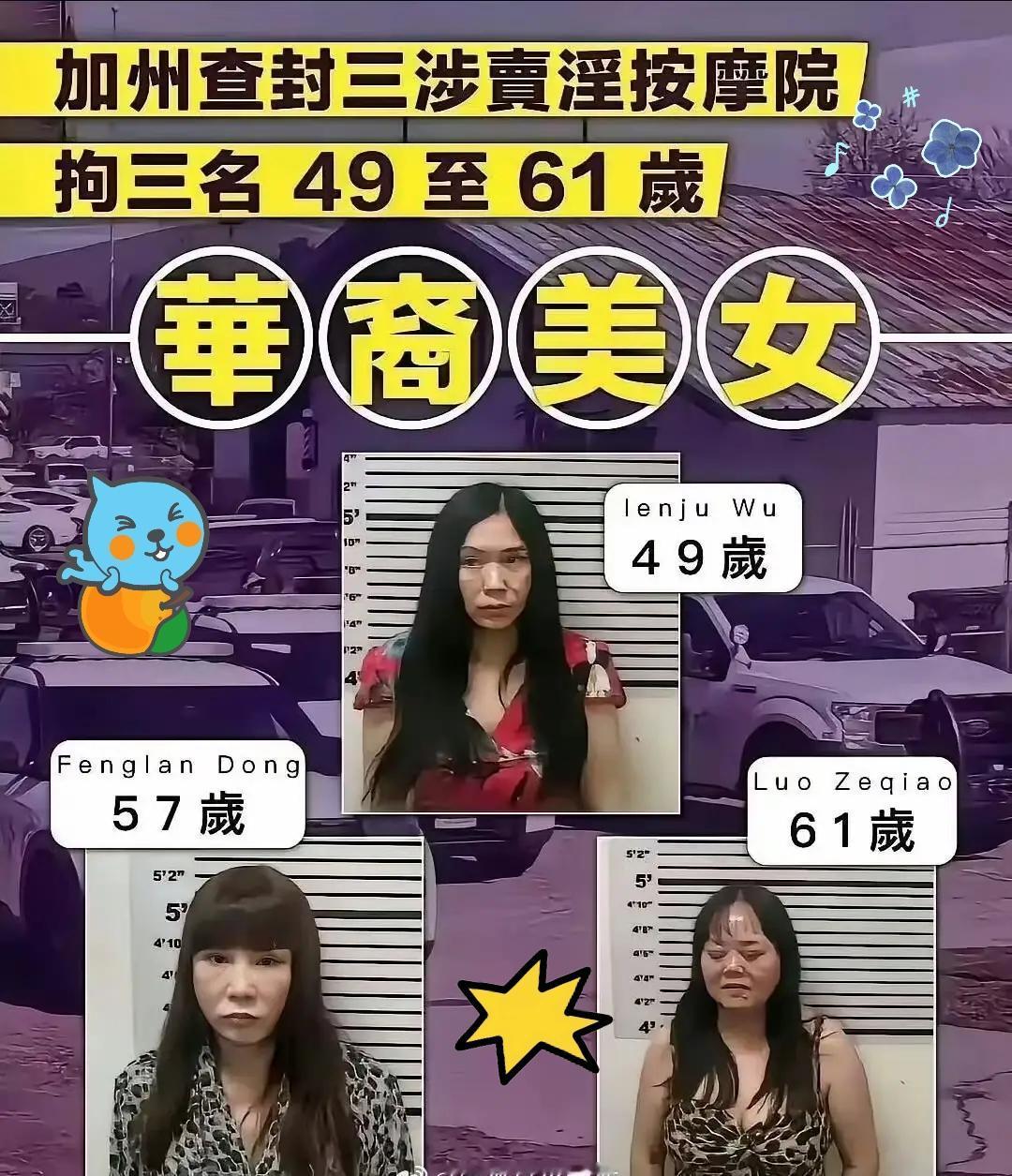 谁能想到年过五旬的经营者，
亲手把正经按摩生意做成违规灰色产业加州警方近期就端掉